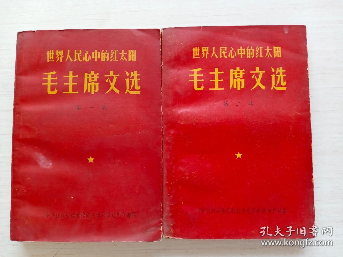 世界人民心中的红太阳毛主席文选：第一集、第二集【缺林题，扉页有缺少，下书口稍有水迹，附一张老版小书签】未免争议书品见图