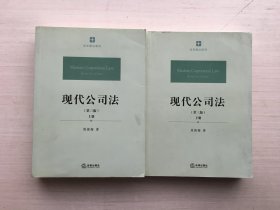 现代公司法（第三版 上下册）