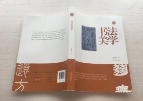 陈振濂学术著作集 书法美学【随机发】