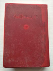 毛泽东选集一卷本【32开红塑皮，繁体竖版】