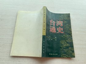 台湾通史 上【扉页有印章】