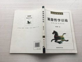 旅游学新视野：旅游哲学引论