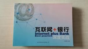 互联网+银行深度实战【横16开平装】
