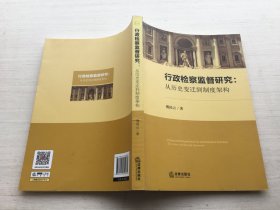 行政检察监督研究：从历史变迁到制度架构【签赠本】