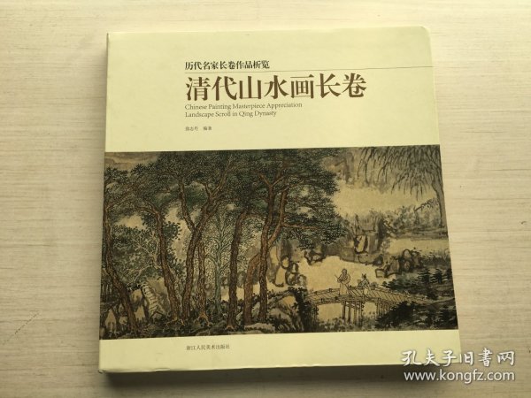 清代山水画长卷/历代名家长卷作品析览