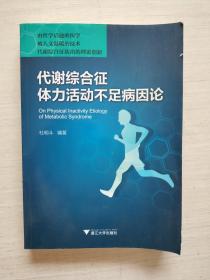 代谢综合征体力活动不足病因论