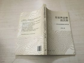 在世界边缘的沉思：对社会发展模式的反省【见描述】