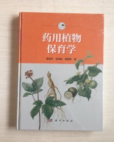 药用植物保育学（精装）【全新未拆封】