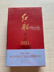 红船日历（2021）未拆封 精装