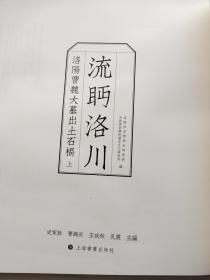 流眄洛川 洛阳曹魏大墓出土石楬 上【裸书 随机发】【见描述】