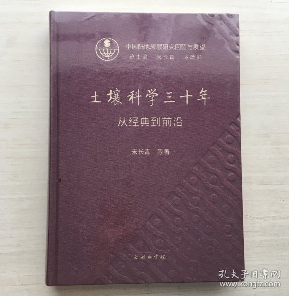 土壤科学三十年：从经典到前沿