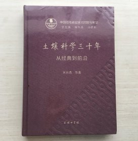 土壤科学三十年：从经典到前沿（精装）【全新未拆封】