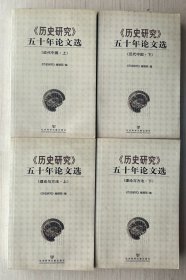 《历史研究》五十年论文选（近代中国 上下、理论与方法 上下）【四册合售】