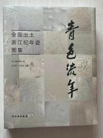 青色流年 全国出土浙江纪年瓷图集【16开精装 全新未拆封】正版现货，可开发票