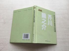 日本名家经典文库：芥川龙之介短篇小说选集（日文全本）精装【见描述】