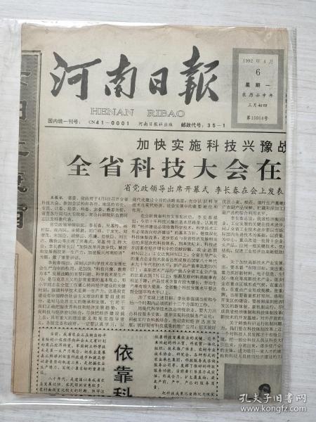 河南日报1992年4月6日第15014号