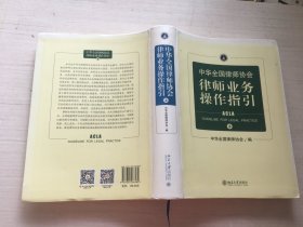 中华全国律师协会律师业务操作指引 3（软精装）【见描述】