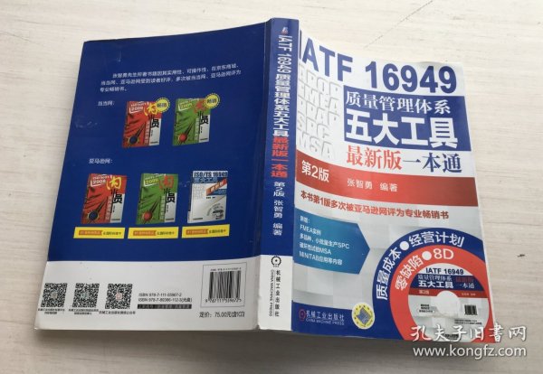 IATF 16949质量管理体系五大工具最新版一本通（第2版）