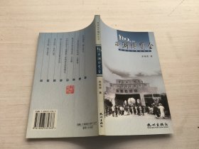 西湖文化博览丛书：1929年的西湖博览会