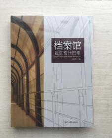 档案馆建筑设计图集（精装）【全新未拆封】