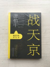 战天京：晚清军政传信录【全新未拆封】