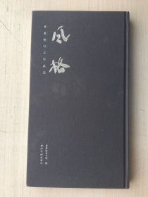 风格：章嘉陵印石作品选（精装）内页全新未翻阅过，保正版