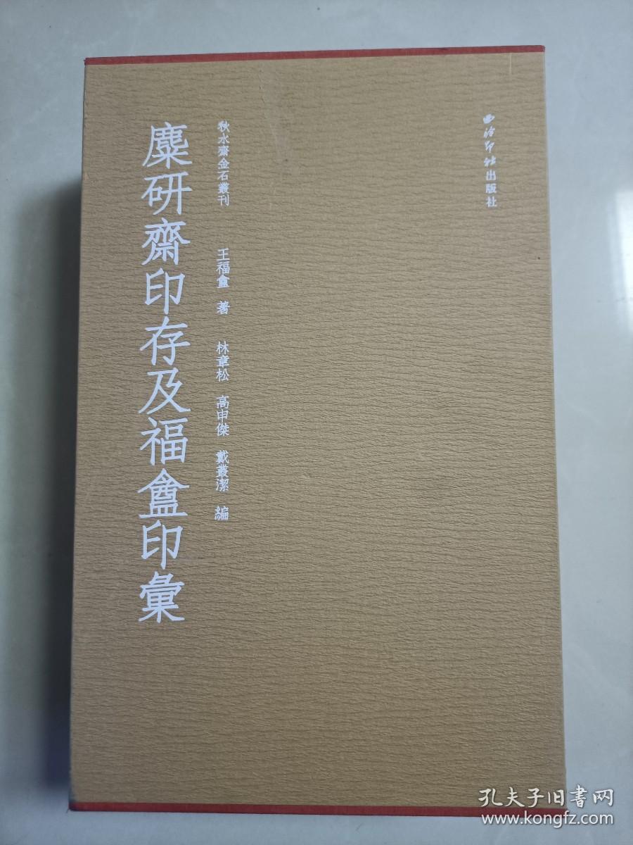 麋研斋印存及福盦印汇 （秋水斋金石丛刊 红色典藏本 16开精装 全三册）