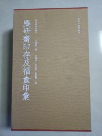 麋研斋印存及福盦印汇 （秋水斋金石丛刊 红色典藏本 16开精装 全三册）