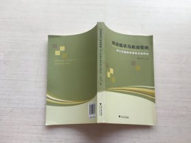 政治追求與政治吸納：浙江先富群體參政議政研究