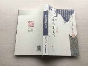 甘肃档案史话