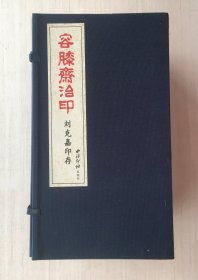 容膝齋治?。ㄈ?冊）帶函套