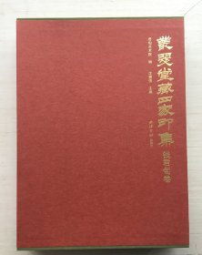 丛翠堂藏四家印集钱君匋卷【一函一册】特装红本C