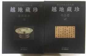 越地藏珍 : 浙江馆藏文物大典 金属器卷、书法卷【两册合售】保正版
