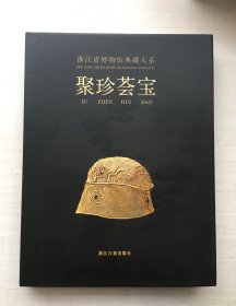 聚珍荟宝（精装）