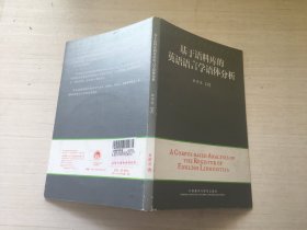 外研社英语语料库研究系列：基于语料库的英语语言学语体分析（附光盘）【见描述】