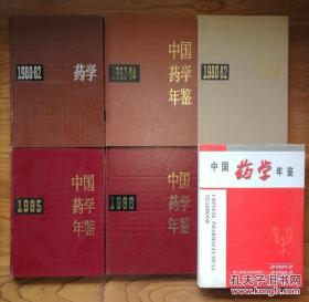 中国药学年鉴（1980-1982两册，1983-1984，1985，1986，2002-2003）共6册，其中创刊号两册