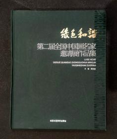 绿色和谐 第二届全国中国画名家邀请展作品集