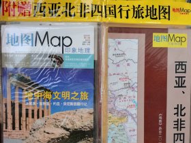 地图Map印象地理 总第113期  赠送西亚北非四国行旅地图 地中海文明之旅