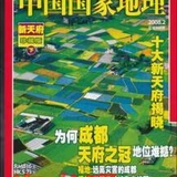 新刊过期 中国国家地理杂志2008年2月6月2本新天府 地震专辑