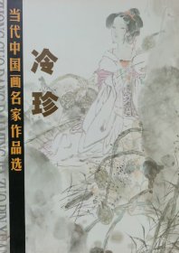 当代中国画名家作品 冷珍
