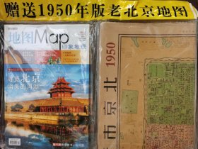 地图Map印象地理 总第106期 寻找北京消失的河湖 赠送1950年版老北京地图