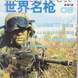 世界名枪杂志2012年8立秋 柯尔特.38 AA12散弹 .44马格南 勃朗宁