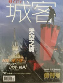 创刊号 城客 第一本中文互动杂志