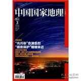 中国国家地理杂志 2012年3月总617期 全新正版洁净 非二手