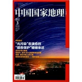 中国国家地理杂志 2012年3月总617期 全新正版洁净 非二手