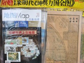 地图Map印象地理 总第114期  赠送1米明代 坤舆万国全图 邮票遇上古地图