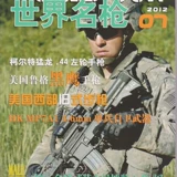 世界名枪杂志 2012年6 7 8 9 11月5期合卖