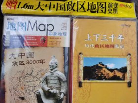 地图Map印象地理 总第107期 大中国政区3000年 内附中国行政地图演变史册  上下三千年政区地图纵览1.6米