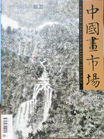 中国画市场 赵卫