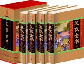 全新正版图书 礼仪全书（小插盒）王艳军线装书局9787512007246  青年